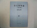 【中古】 景気循環論 資本主義過程の理論的・歴史的・統計的分析 (4)