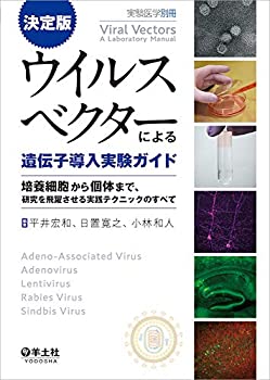 【中古】 決定版 ウイルスベクターによる遺伝子導入実験ガイド?培養細胞から個体まで、研究を飛躍させる実践テクニックのすべて