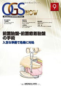 【中古】 前置胎盤・前置癒着胎盤の手術?入念な準備で危機に対処 (OGS NOW 9)