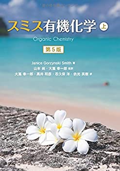 楽天バリューコネクト【中古】 スミス有機化学 第5版 （上）