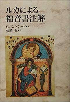 乐天商城 - 【中古】 ルカによる福音書注解