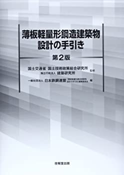 乐天商城 - 【中古】 薄板軽量形鋼造建築物設計の手引き (第2版)