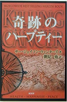 【中古】 奇跡のハーブティー キリング・キャンサー