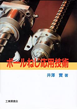 【中古】 ボールねじ応用技術