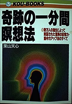 【中古】 奇跡の一分間瞑想法 数万人の塾生によって実証された驚異の記憶力・集中力アップ法のすべて (KOU BOOKS)