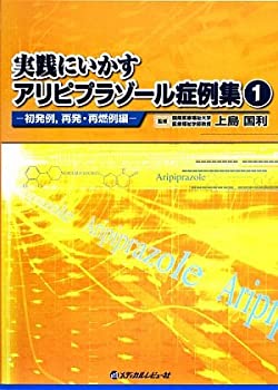 【中古】 実践にいかすアリピプラゾール症例集 1 初発例、再発・再燃例編