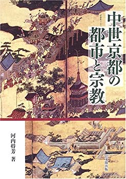 乐天商城 - 【中古】 中世京都の都市と宗教