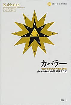 【中古】 カバラー 今日の世界のための序説と解明 (ユダヤ・イディッシュ基本叢書)