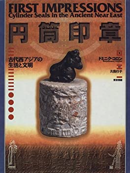 【中古】 円筒印章 古代西アジアの生活と文明