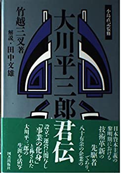 【中古】 大川平三郎君伝 (経済人叢書)