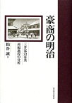 【中古】 豪商の明治 三井家の家業再編過程の分析