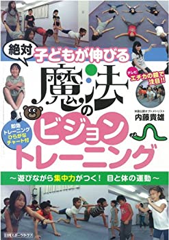 楽天バリューコネクト【中古】 子どもが伸びる魔法のビジョントレーニング （NIKKAN SPORTS GRAPH）