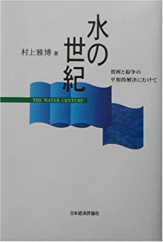 【中古】 水の世紀 貧困と紛争の平和的解決にむけて