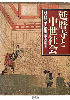 樂天商城 - 【中古】 延暦寺と中世社会