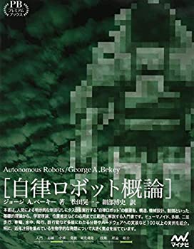 【中古】 自律ロボット概論 プレミアムブックス版