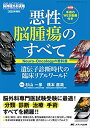 【中古】 悪性脳腫瘍のすべて Neuro-Oncologyの教科書 遺伝子診断時代の臨床リアルワールド 手術の (脳神経外科速報2020年増刊)