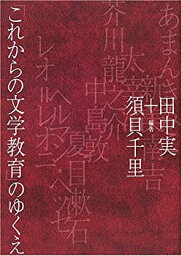 【中古】 「これからの文学教育」のゆくえ