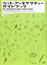 【中古】 ペット・アーキテクチャー・ガイドブック (ワールド・ムック 327 LIVING SPHERES vol. 2)