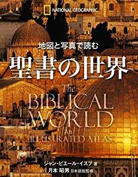 乐天商城 - 【中古】 地図と写真で読む 聖書の世界