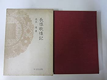 【中古】 長恨歌襍記