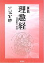 【中古】 講説 理趣経 「理趣釈」併録(3)