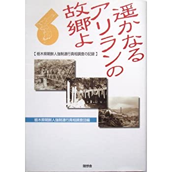 【中古】 遥かなるアリランの故郷 (ふるさと) よ 栃木県朝鮮人強制連行真相調査の記録