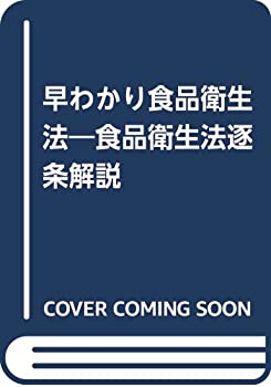 楽天市場】食品衛生法 早わかりの通販