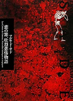 【中古】 恋の罪、壮烈悲惨物語 (サド全集)