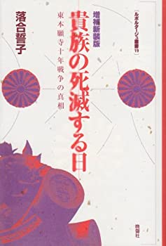【中古】 貴族の死滅する日増補新装版 楽天市場】貴族の死滅する日 東本願寺十年戦争の真相の通販