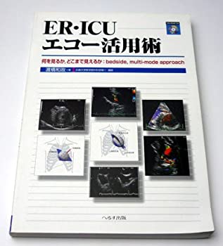  ER・ICUエコー活用術 何を見るか、どこまで見えるか bedside、multi mode approach
