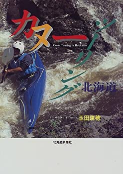 【中古】 カヌーツーリング北海道