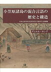 【中古】 小笠原諸島の混合言語の歴史と構造?日本元来の多文化共生社会で起きた言語接触