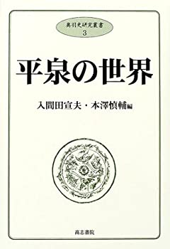 乐天商城 - 【中古】 平泉の世界 (奥羽史研究叢書 (3) )