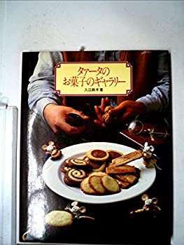 楽天バリューコネクト【中古】 タァータのお菓子のギャラリー （1982年）
