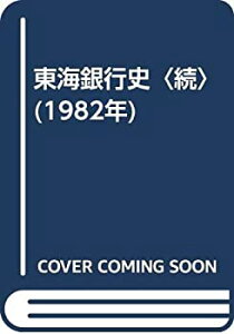 【中古】 東海銀行史 続 (1982年)