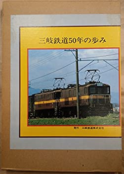 【中古】 三岐鉄道50年の歩み (1981年)