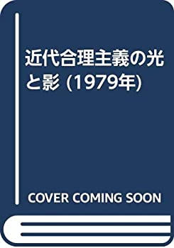 【中古】 近代合理主義の光と影 (1979年)