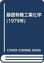 楽天バリューコネクト【中古】 基礎有機工業化学 （1979年）