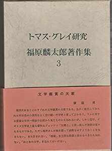 【中古】 福原麟太郎著作集 第3 トマス・グレイ研究 (1969年)