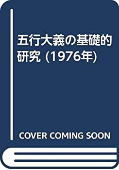 【中古】 五行大義の基礎的研究 (1976年)