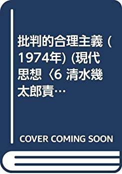 【中古】 批判的合理主義 (1974年) (現代思想 6 清水幾太郎責任編集 )