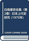 【中古】 白鳥庫吉全集 第2巻 日本上代史研究 (1970年)