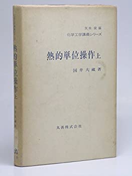 【中古】 熱的単位操作 上 (1976年) (化学工学講義シリーズ 矢木栄編)