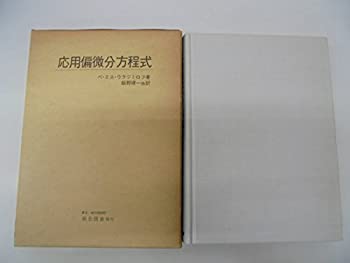 【中古】 応用偏微分方程式 (1971年)