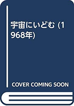 【中古】 宇宙にいどむ (1968年)