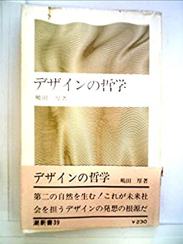 樂天商城 - 【中古】 デザインの哲学 (1968年) (潮新書)
