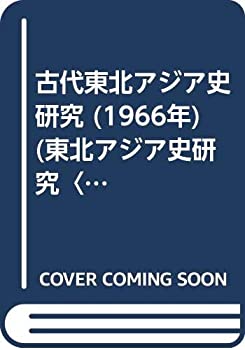 【中古】 古代東北アジア史研究 (1966年) (東北アジア史研究 第2 )