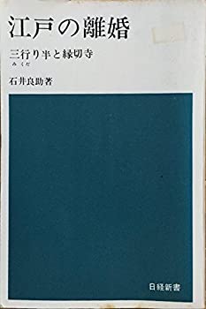 【中古】 江戸の離婚 三行り半と縁切寺 (1965年) (日経新書)