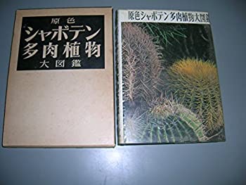 楽天バリューコネクト【中古】 原色シャボテン多肉植物大図鑑 第1巻 （1965年）