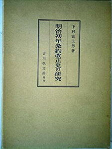 【中古】 明治初年条約改正史の研究 (1962年)